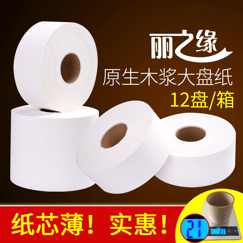 丽之缘大卷纸用酒店卫生间卷筒纸宾馆厕纸大盘纸实惠装整箱
