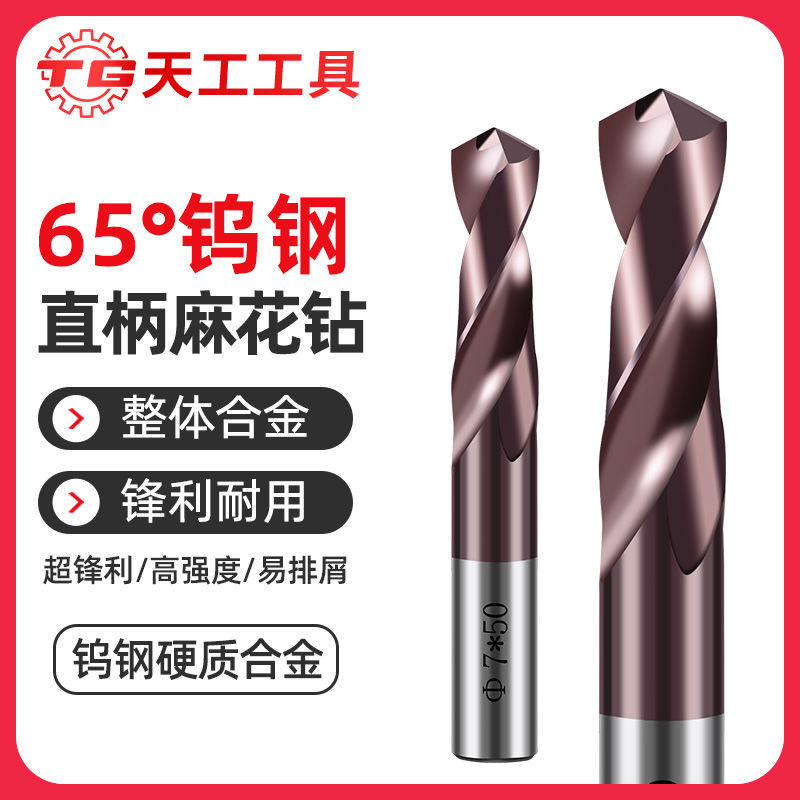天工65度硬质合金钻头大全钨钢麻花钻头超硬打孔钢铁不锈钢专用