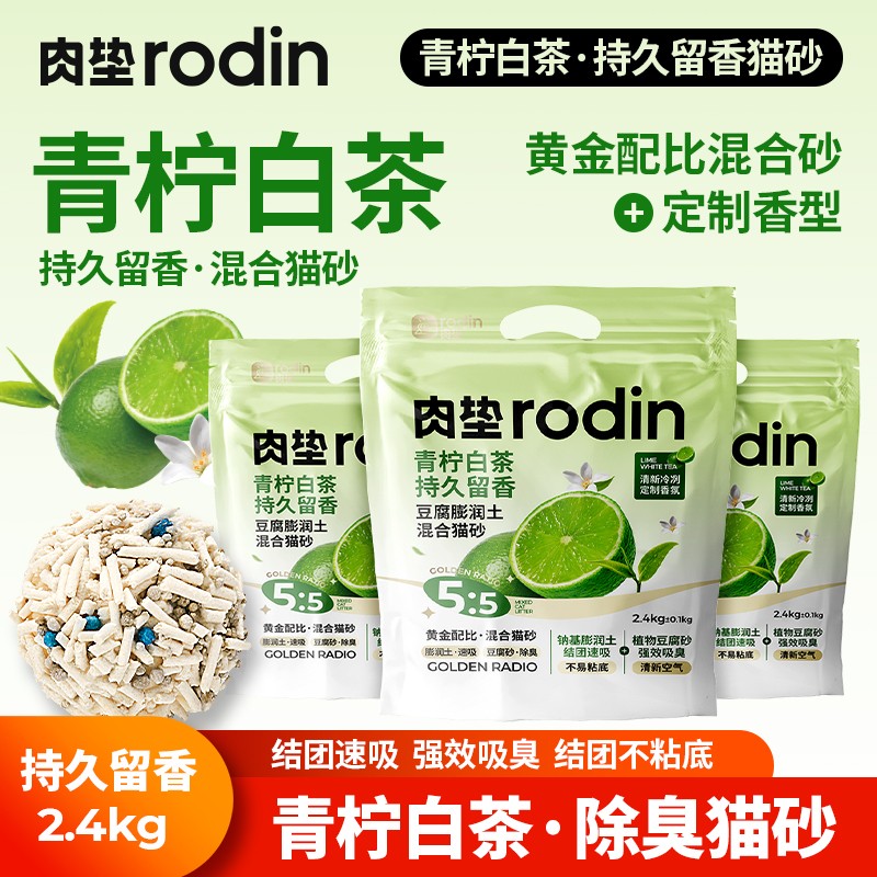 【肉垫】青柠白茶混合猫砂除臭净味混合植物猫砂吸水清新祛味养猫