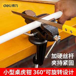 得力台钳多功能迷你工作台家用万向木工小型台虎钳夹具旋转桌老虎