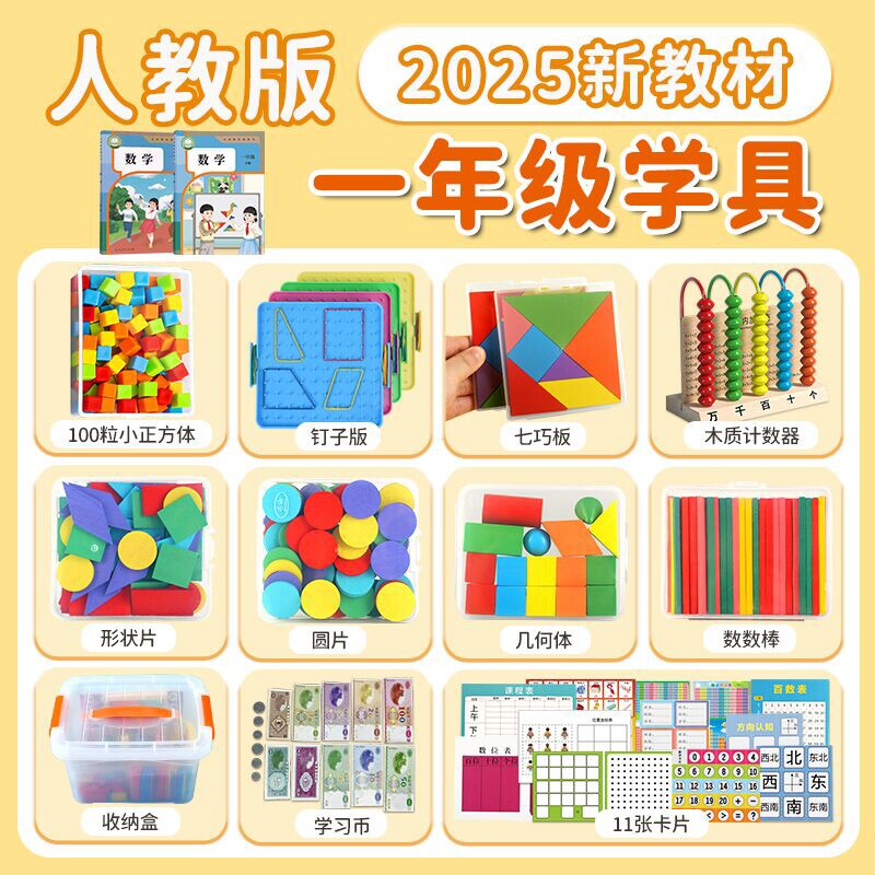一年级数学学具盒教具套装下七巧板小学生计数器数数棒苏教版