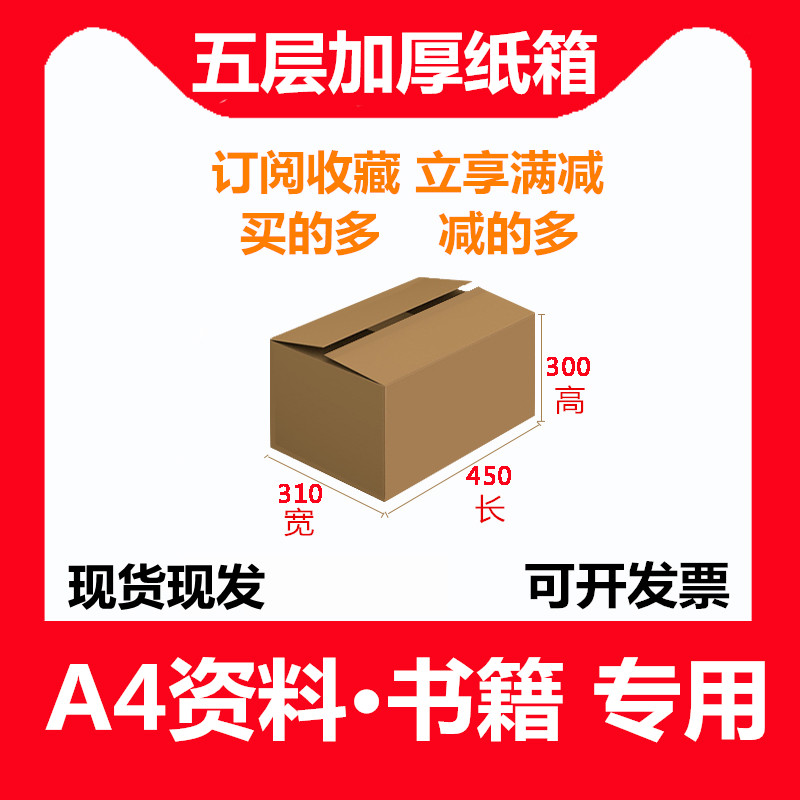 搬书纸箱A4纸箱子装书文件A3A4纸资料书打包五层加厚45*31*30cm