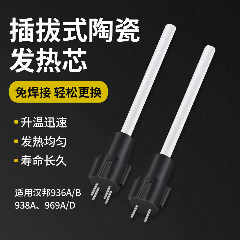 936A恒温焊台发热芯内热式插拔式电烙铁芯969D配件a1321发热管60W