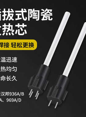 936A恒温焊台发热芯内热式插拔式电烙铁芯969D配件a1321发热管60W