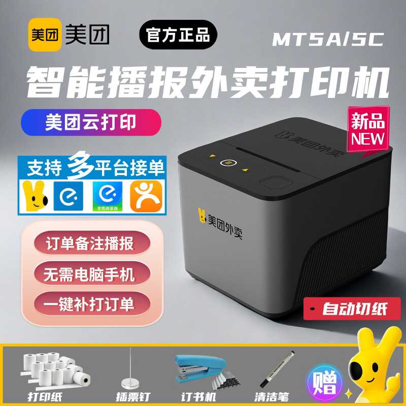 美团外卖打印机自动接单WIFI云打印美团饿了么多平台真人语音4G