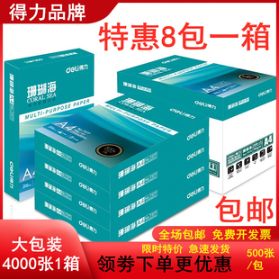 得力a4纸打印纸珊瑚海70g80克500页A4复印纸8包整箱办公用纸 包邮