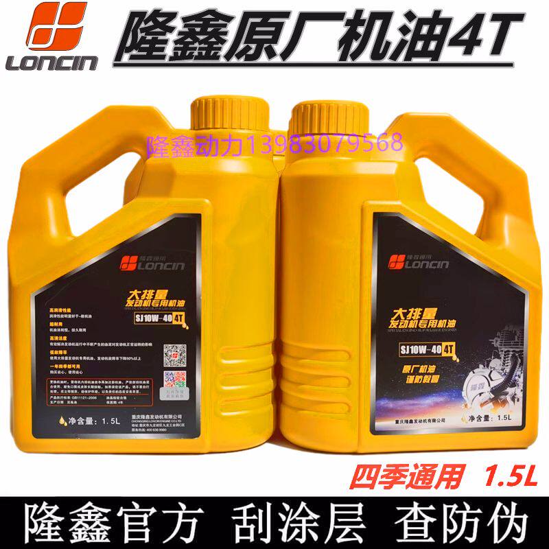 隆鑫原厂摩托车发动机 SJ1.5升机油四季通用润滑油10W-40包邮