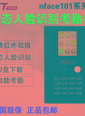 ZKTeco熵基科技nface101-s动态人脸识别打卡机考勤机上下班打卡器