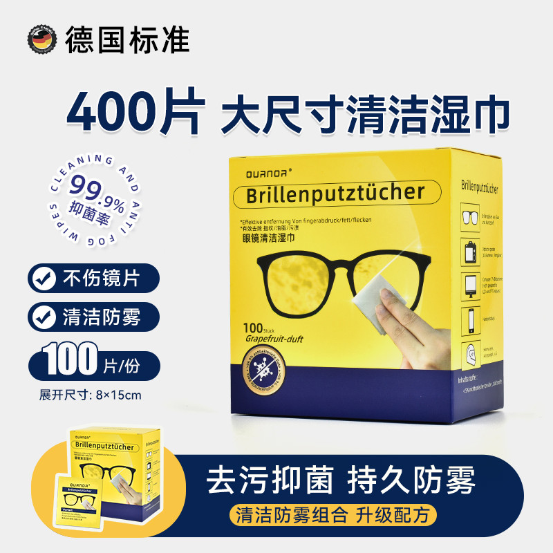 德国准眼镜清洁湿巾防起雾擦拭镜布专用不伤镜片镜头防雾擦拭纸