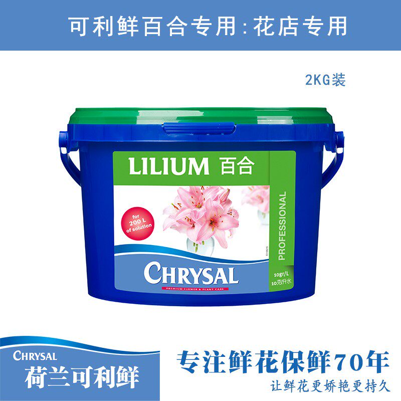 荷兰进口可利鲜CHRYSAL百合芍药粉/玫瑰2kg桶保鲜营养适用品质