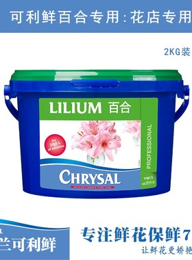 荷兰进口可利鲜CHRYSAL百合芍药粉/玫瑰2kg桶保鲜营养适用品质