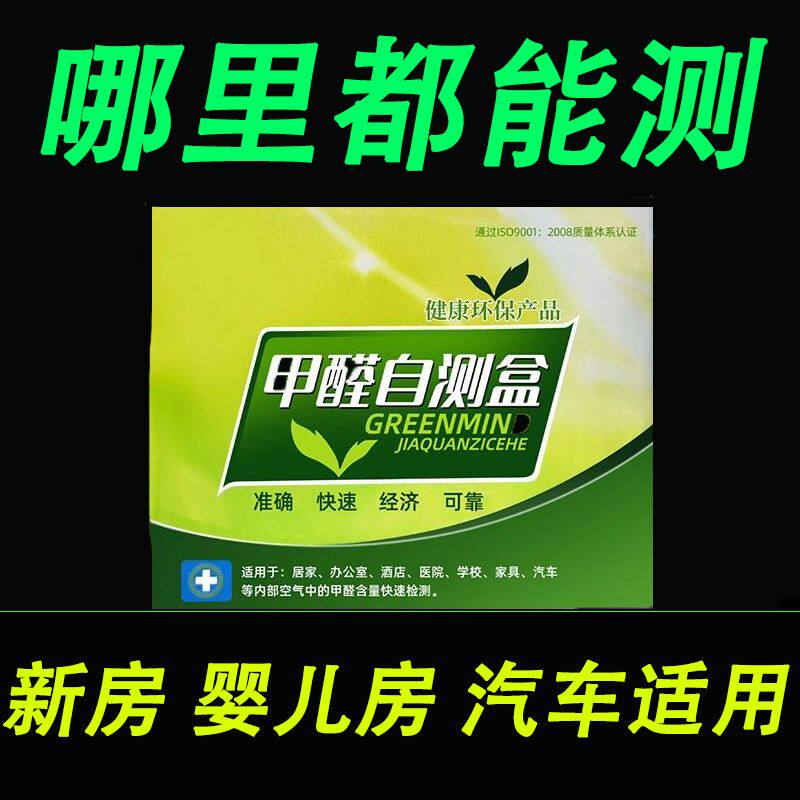 甲醛检测试剂盒装修新房室内测试仪器专业家用高精度试纸自测盒子