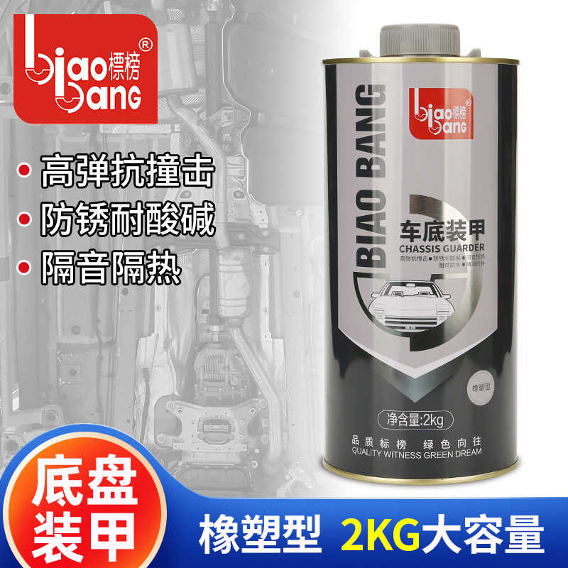 榜汽车底盘装甲防锈漆2KG橡塑快干车底地盘隔音侧裙颗粒胶喷枪