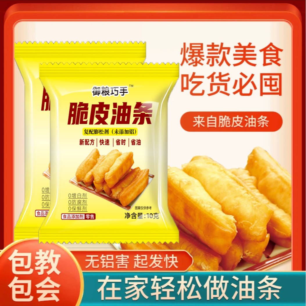【御粮巧手】无铝害速发家用脆皮油条麻花专用膨松剂10g/袋膨松剂
