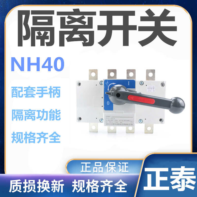 隔离开关3P4P NH40 250A400A630A切换转换开关单投正面操作