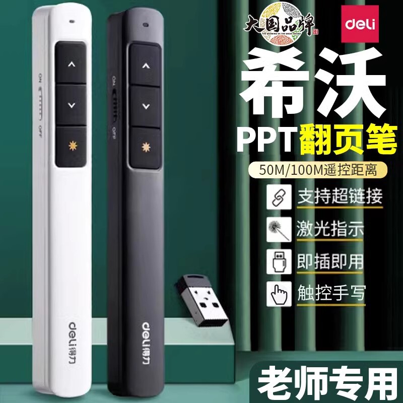 得力翻页笔教师用多功能适用希沃白板电子翻页器ppt遥控笔二合一