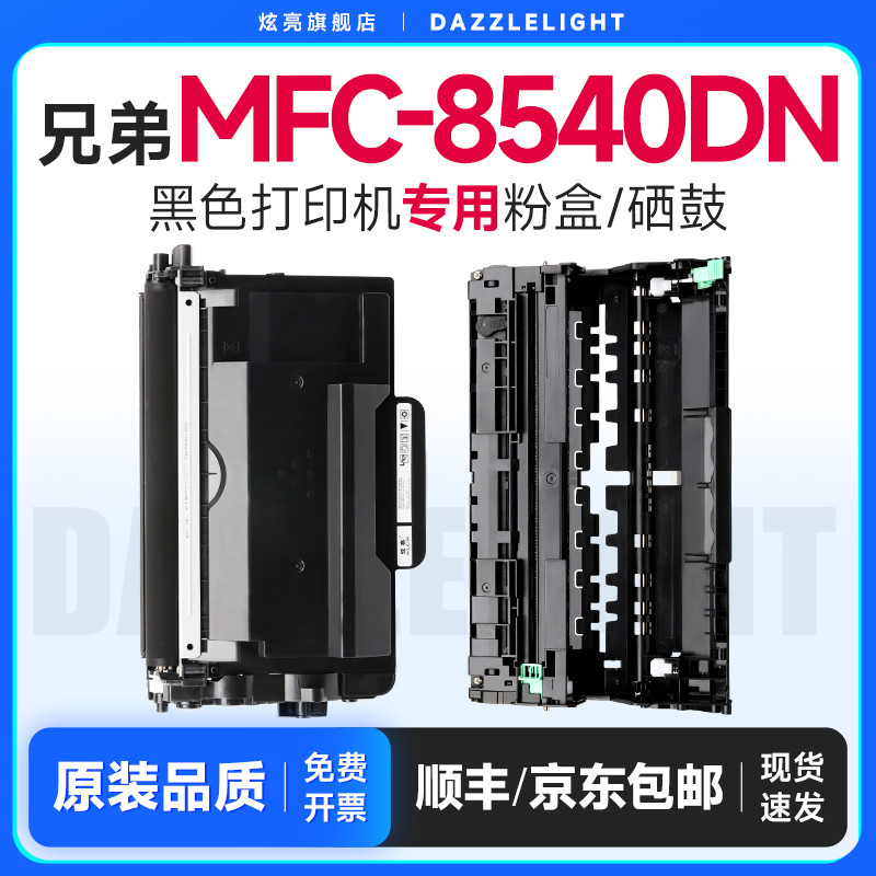 兄弟8540硒鼓 适用兄弟MFC-8540DN黑白激光多功能一体机粉盒兄弟8