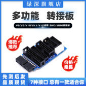 绿深LSSZ 7种接口 JTAG转SWD接口 LINK仿真器 专用JATG转接板