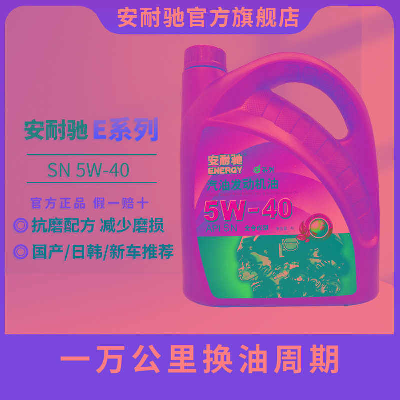 安耐驰ANACH系列机油SN5W-40 4L全合成机油汽车发动机机油润滑油