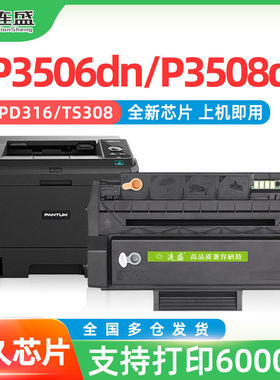 适用奔图P3506DN硒鼓PD-316硒鼓 TS-308粉盒 PANTUM P3508DN打印