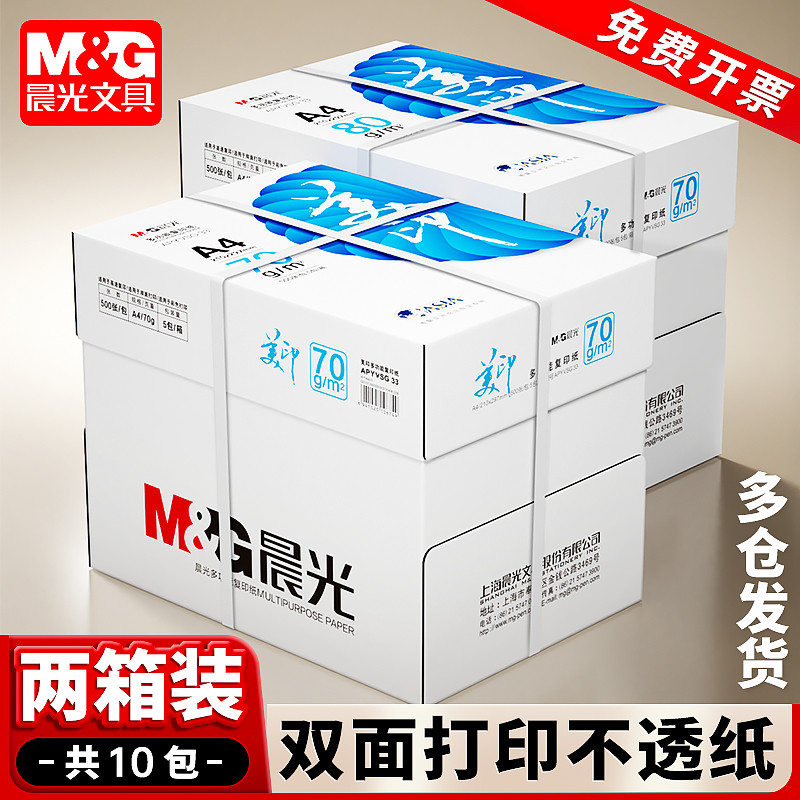 【2箱10包】晨光a4纸打印复印纸70g整箱a4纸张打印白色纸80g一箱