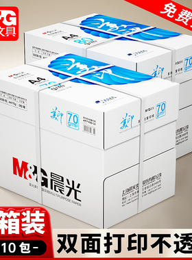 【2箱10包】晨光a4纸打印复印纸70g整箱a4纸张打印白色纸80g一箱