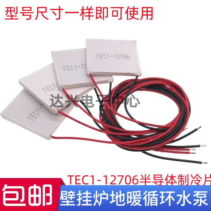 半导体制冷片TEC1-12706饮水机12V大功率制冷模块手机散热器DIY
