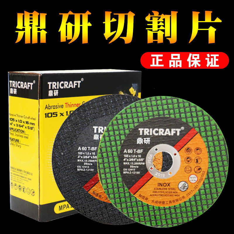 鼎研 切割片砂轮片105型金属不锈钢超薄角磨片手磨机磨光机沙轮片