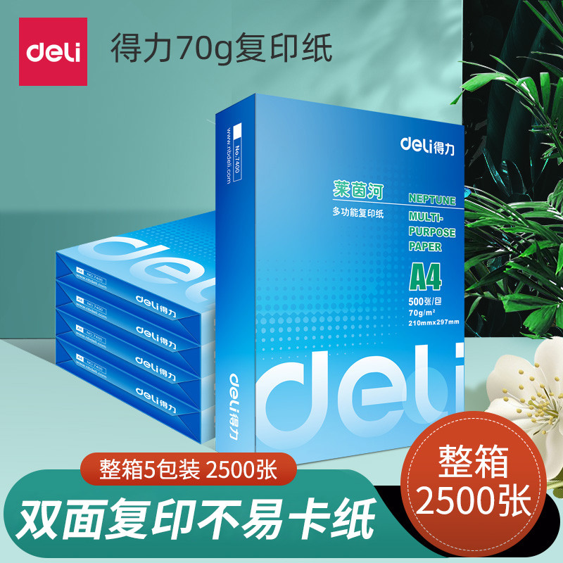得力莱茵河复印纸A4办公打印纸70g/80g莱茵河电脑复印学生草稿纸