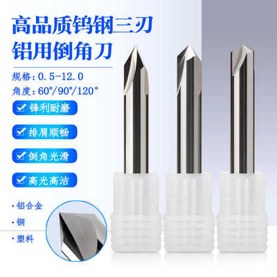 60度90°120°钨钢2刃和3刃铝用直槽倒角刀合金单边30 45 60度