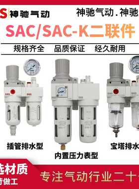 SNS神驰气动SAC2010二联件调压过滤空压机逆流型内置压力表控制阀