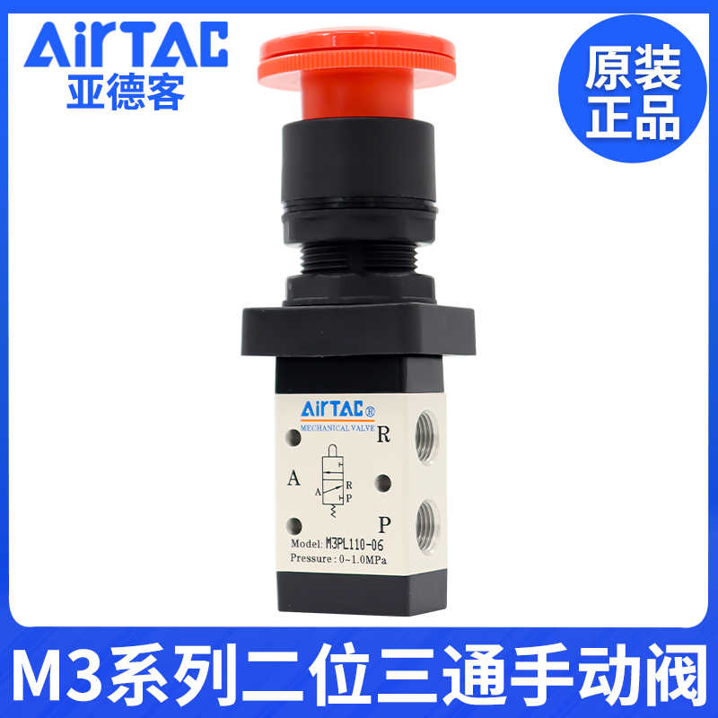 原装亚德客机械阀M3PL110-06/210-08停驻旋转按钮型手动控制阀