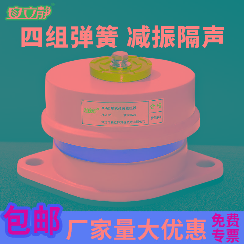 ALJ 01座式阻尼弹簧减震器落地风机水泵空调外机空气能主机减振垫