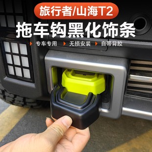 黑武士外观 捷途旅行者山海T2拖车钩车顶行李架饰条盖贴黑化改装