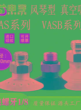 风琴真空吸盘 VAS-15-1/8机械手配件白色两层VASB-30-1/8