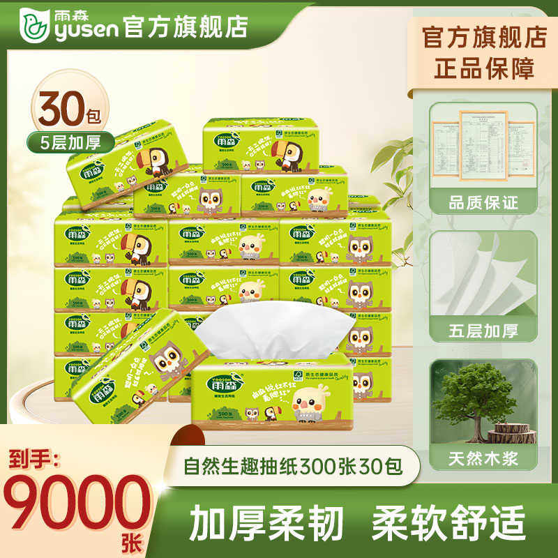 雨森纸巾抽纸实惠装家用卫生纸餐巾纸擦手纸面巾纸抽整箱批发30包
