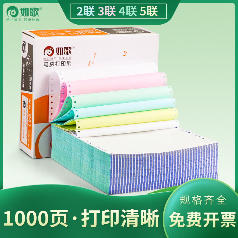 如歌针式电脑打印纸一联二联三联二等分四联五联六联三等分发票清