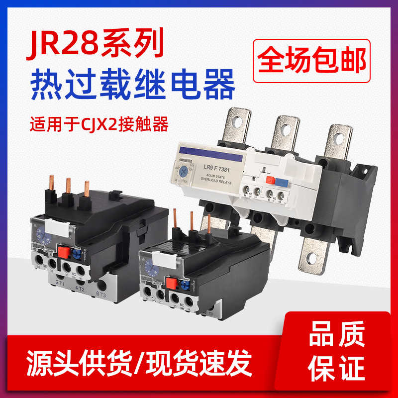 JR28热过载继电器25A 温度保护器LR2-D1318A D3359 65A配CJX2交流
