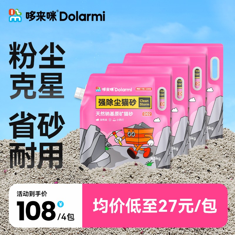 哆来咪D02强除尘矿砂4.5kg破碎小颗粒除臭香味猫砂电动猫砂盆可用