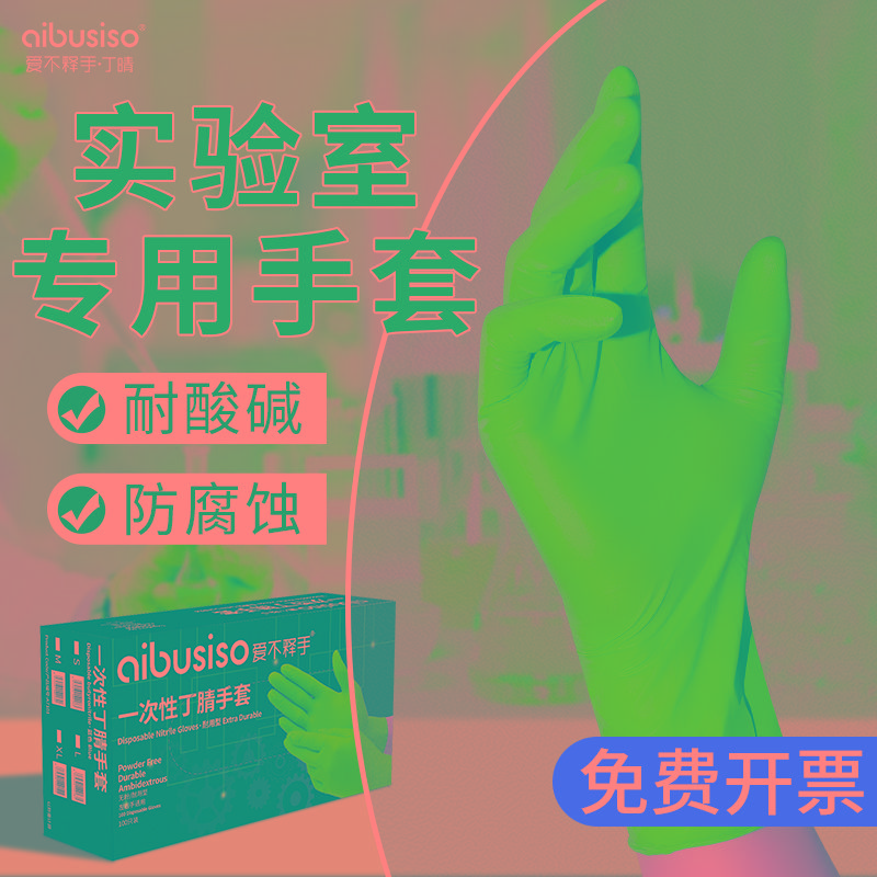 化学实验室专用手套一次性丁腈耐酸碱工业防腐蚀丁晴化工防酸加厚
