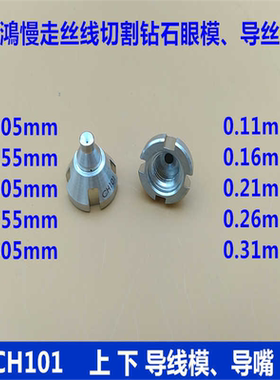 庆鸿CHMER慢走丝线切割机用钻石眼模导丝咀眼膜CH101导向器CM002