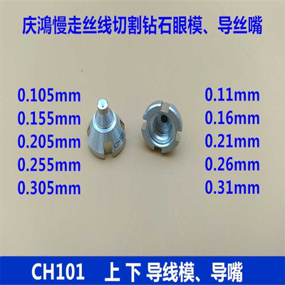 庆鸿CHMER慢走丝线切割机用钻石眼模导丝咀眼膜CH101导向器CM002