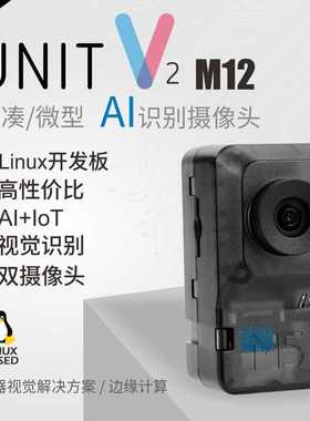 官方M5Stack AI识别摄像头 可编程开发视觉模块 M12 1080P摄像头