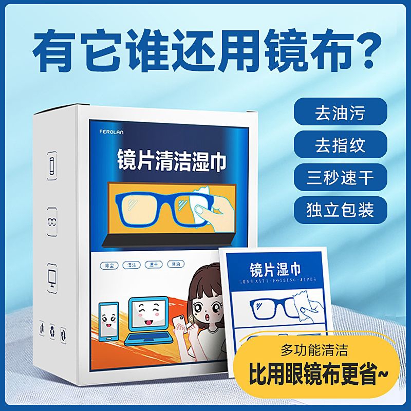 眼镜擦拭湿巾一次性专用擦拭纸清洁手机屏幕镜头去油速干清洁神器