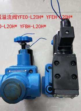 电磁溢流阀 YFEH-B20H YFEO-B20H YFEH-L20H YFEO-L20H YFE-L20H