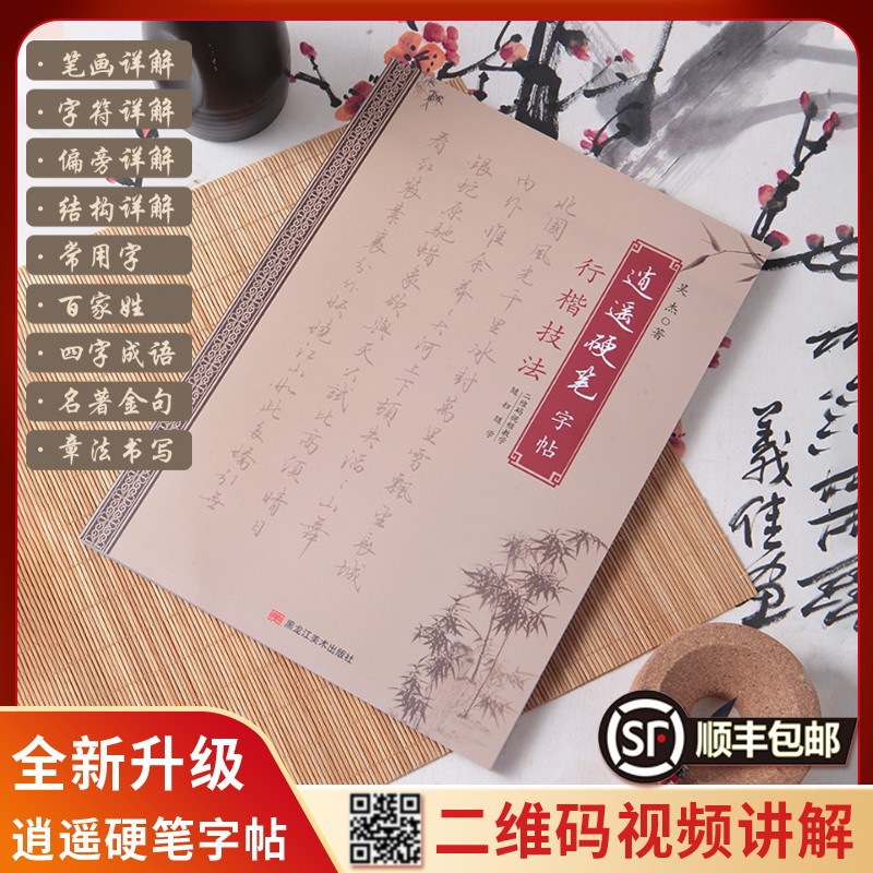 【全新升级】逍遥硬笔行楷全新升级图文视频精讲单字成语金句诗词