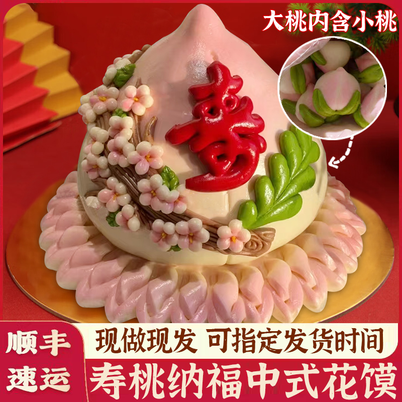 大桃套小桃90祝寿花馍老人生日花饽饽70寿桃祝寿蛋糕80岁寿宴馒头