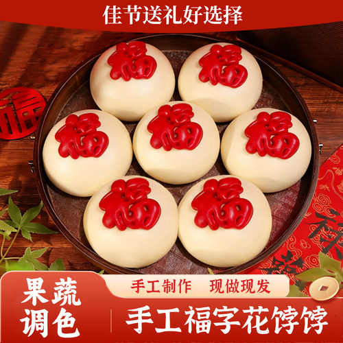 新年福字馒头花馍中式上供送礼祈福财源滚滚八方来财福馒头花饽饽