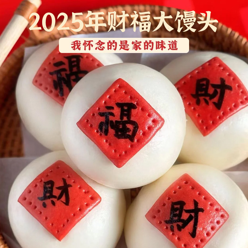 2025福字馒头过年山东大馒头财字花饽饽年夜饭节日蜜豆包送礼面食