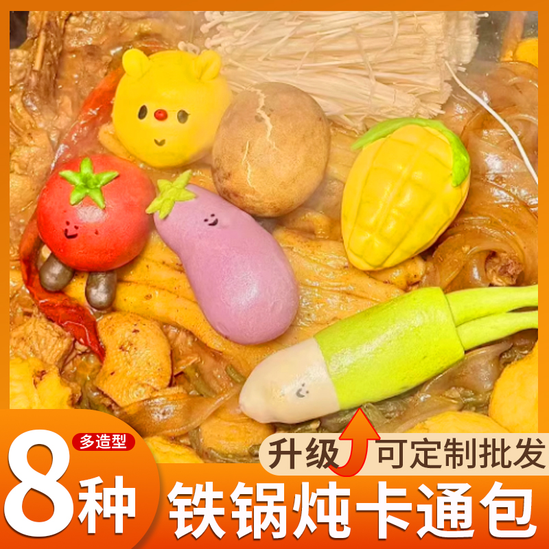 网红铁锅炖果蔬造型馒头/量大批发/联系客服